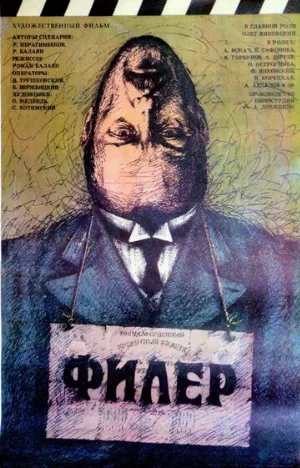 Филер (фильм, 1988)