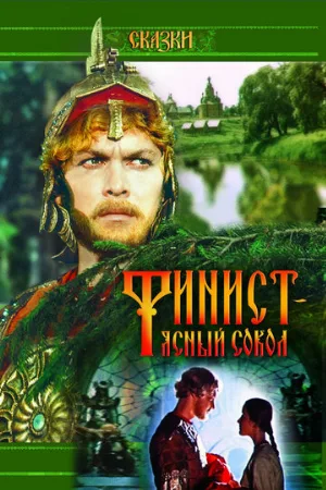 Финист — Ясный сокол (фильм, 1975)