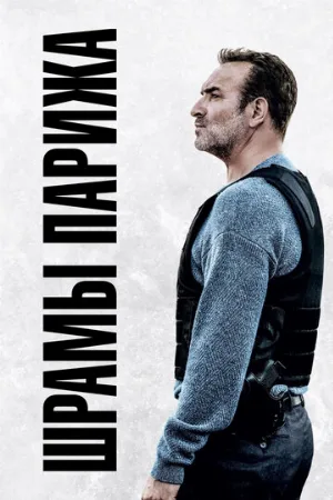 Шрамы Парижа (фильм, 2022)