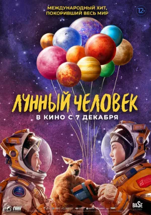 Лунный человек (фильм, 2022)