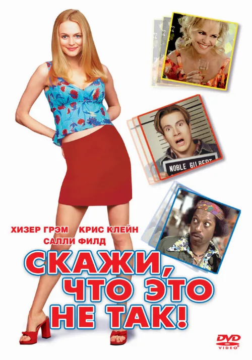 Скажи, что это не так (фильм, 2001) Скажи, что это не так (фильм, 2001)