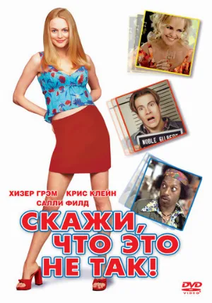 Скажи, что это не так (фильм, 2001)