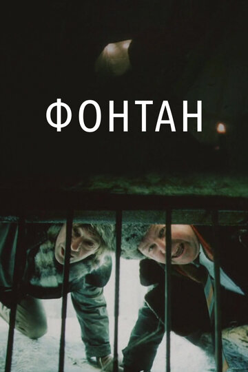 Фильм Фонтан (1988) смотреть онлайн