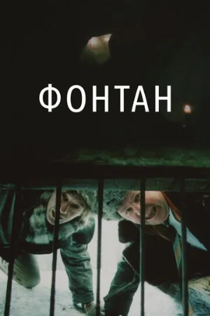 Фонтан (фильм, 1988)