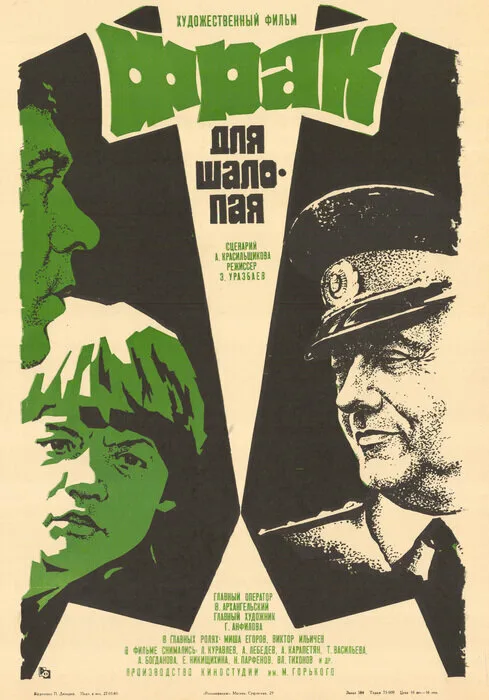 Фрак для шалопая (фильм, 1979) Фрак для шалопая (фильм, 1979)