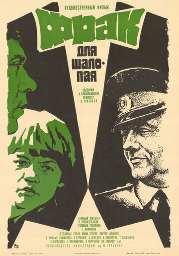 Фрак для шалопая (фильм, 1979) Фрак для шалопая (фильм, 1979)