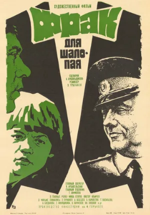Фрак для шалопая (фильм, 1979)
