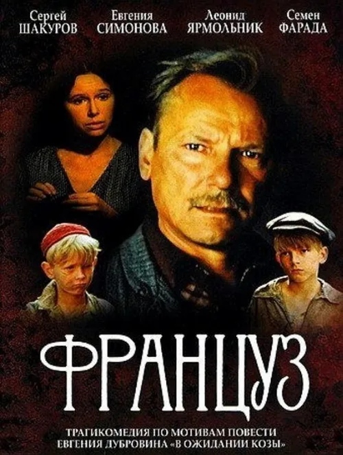 Француз (фильм, 1988) Француз (фильм, 1988)