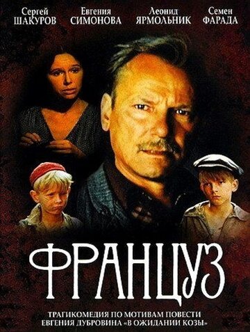 Француз (фильм, 1988) Француз (фильм, 1988)