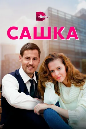 Сашка (сериал, 2021)