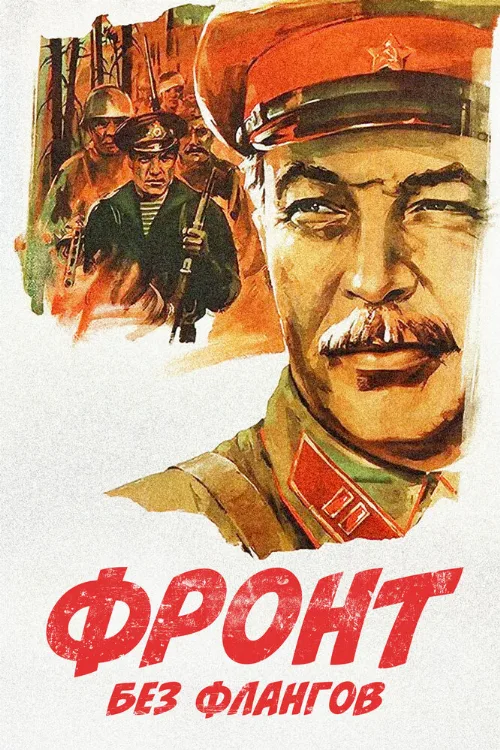 Фронт без флангов (фильм, 1974) Фронт без флангов (фильм, 1974)