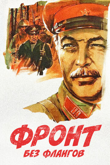 Фронт без флангов (фильм, 1974)