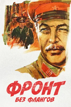 Фронт без флангов (фильм, 1974)