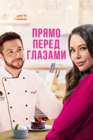 Прямо перед глазами (фильм, 2021)