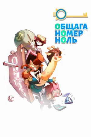 Общага номер ноль (мультфильм, 2018)
