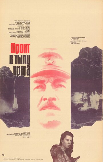 Фронт в тылу врага (фильм, 1981) Фронт в тылу врага (фильм, 1981)