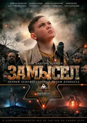 Замысел (фильм, 2019)
