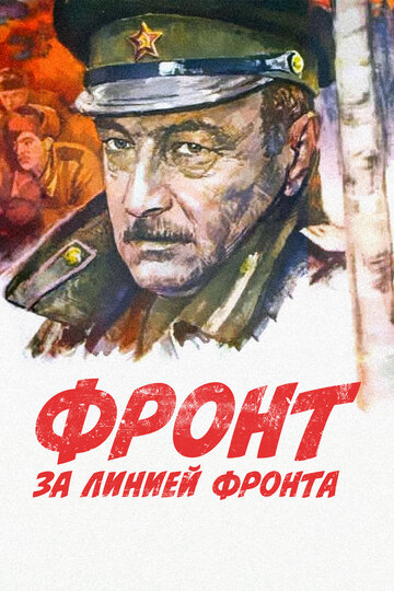 Фронт за линией фронта (фильм, 1977)