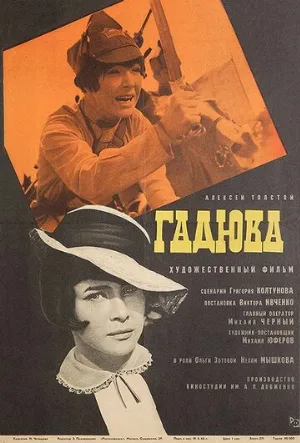 Гадюка (фильм, 1965)