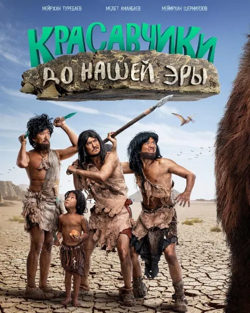 Красавчики до нашей эры (фильм, 2019) Красавчики до нашей эры (фильм, 2019)