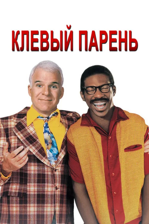 Клёвый парень (фильм, 1999) Клёвый парень (фильм, 1999)