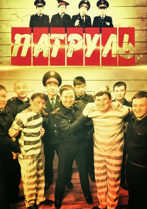 Патруль (сериал, 2015) Патруль (сериал, 2015)