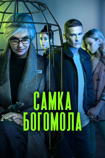 Сериал Самка богомола (2021) смотреть онлайн