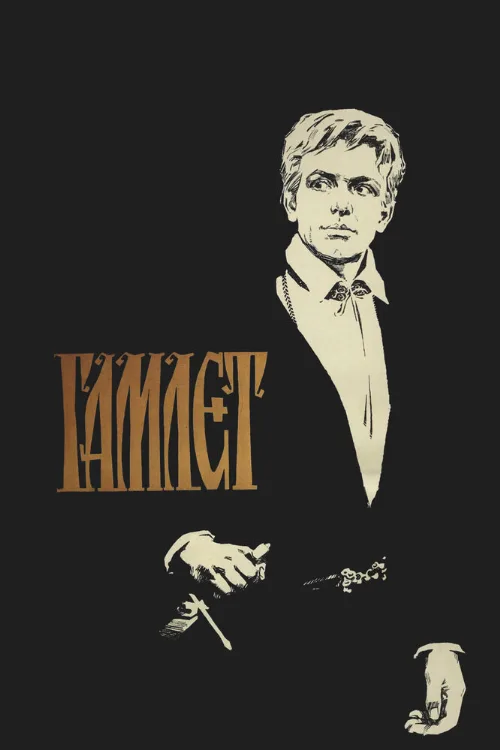 Гамлет (фильм, 1964)