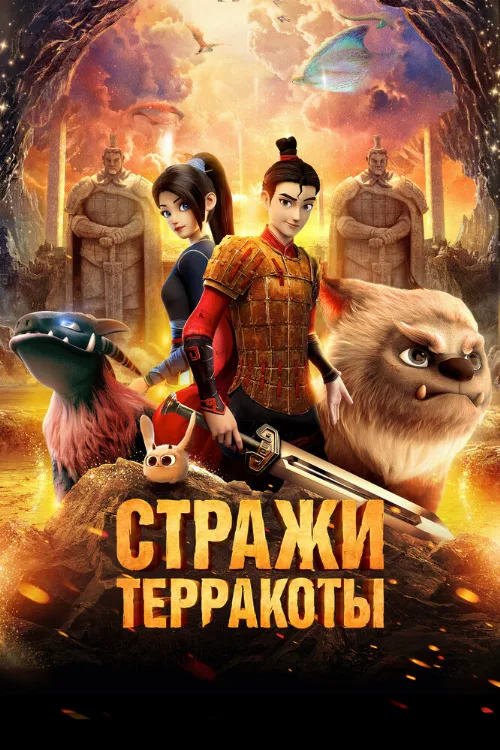 Стражи терракоты (мультфильм, 2021) Стражи терракоты (мультфильм, 2021)