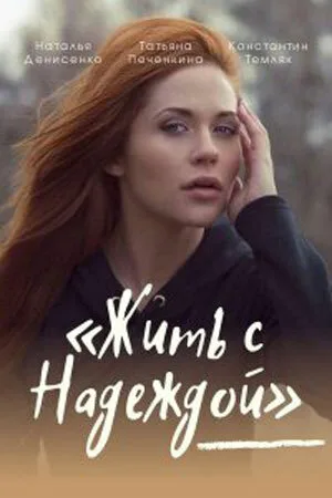 Жить с Надеждой (сериал, 2020)