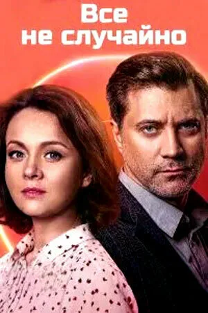 Всё не случайно (сериал, 2021) Всё не случайно (сериал, 2021)