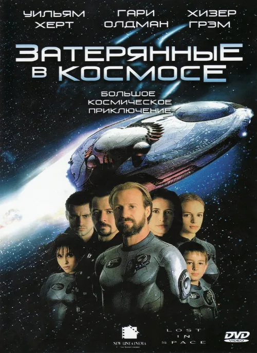 Затерянные в космосе (фильм, 1998) Затерянные в космосе (фильм, 1998)