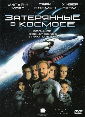 Затерянные в космосе (фильм, 1998)