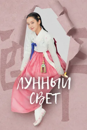 Лунный свет (сериал, 2021)