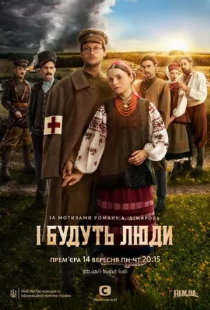 И будут люди (сериал, 2020)