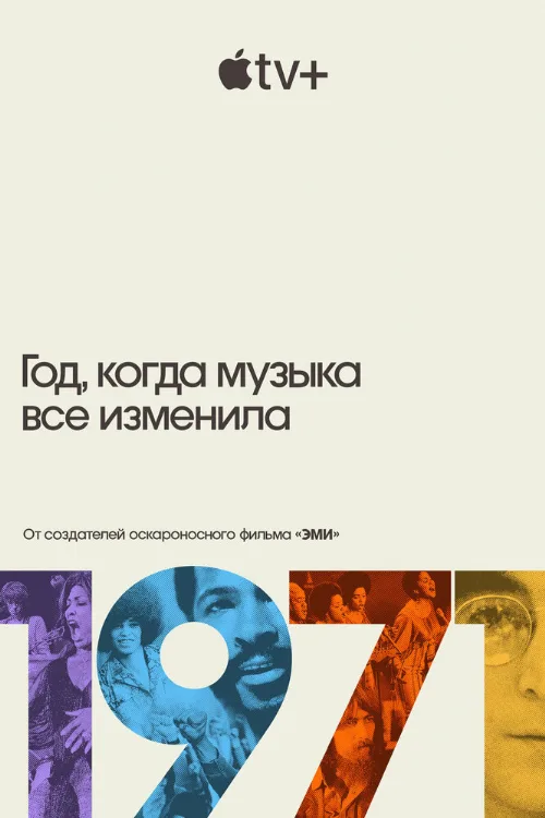 1971: Год, когда музыка все изменила (сериал, 2021) 1971: Год, когда музыка все изменила (сериал, 2021)
