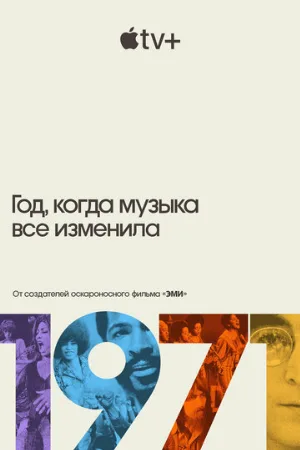 1971: Год, когда музыка все изменила (сериал, 2021)