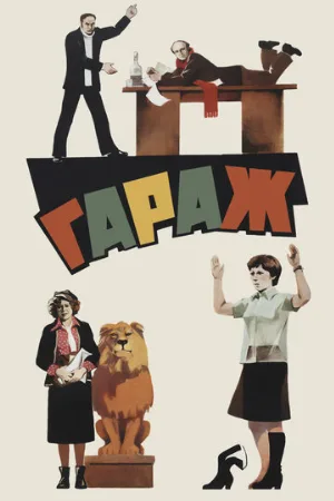 Гараж (фильм, 1979)