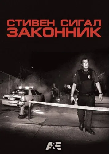 Законник (сериал, 2009) Законник (сериал, 2009)