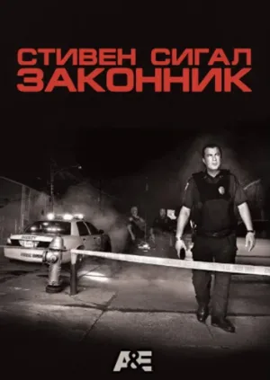 Законник (сериал, 2009)