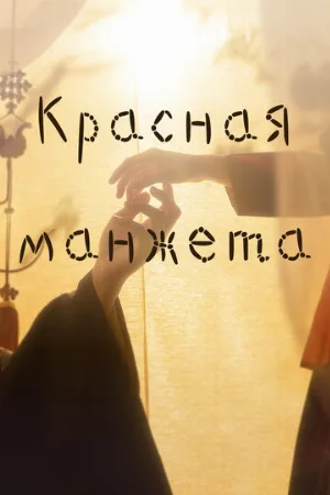 Красная манжета (сериал, 2021)