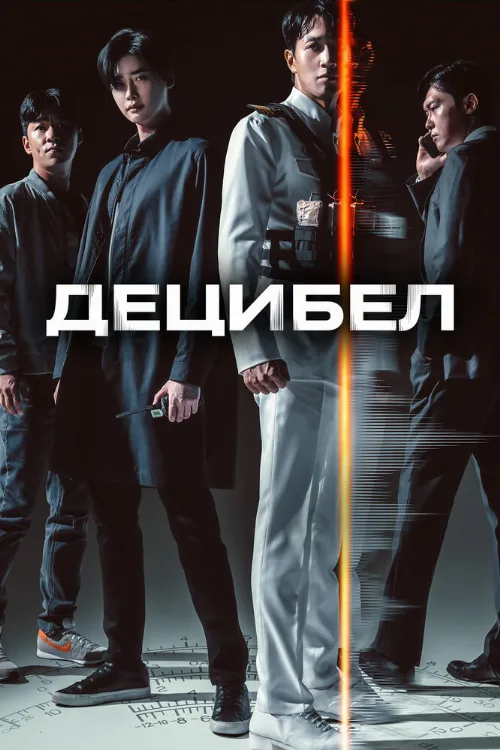 Децибел (фильм, 2022) Децибел (фильм, 2022)