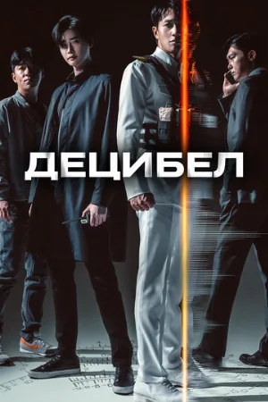 Децибел (фильм, 2022)
