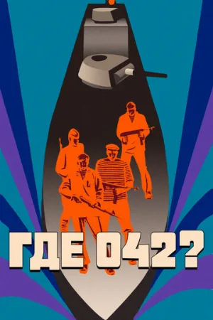 Где 042? (фильм, 1969)