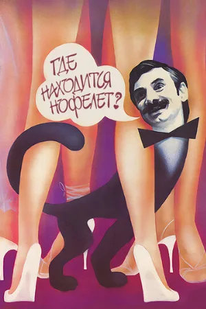 Где находится нофелет? (фильм, 1988) Где находится нофелет? (фильм, 1988)
