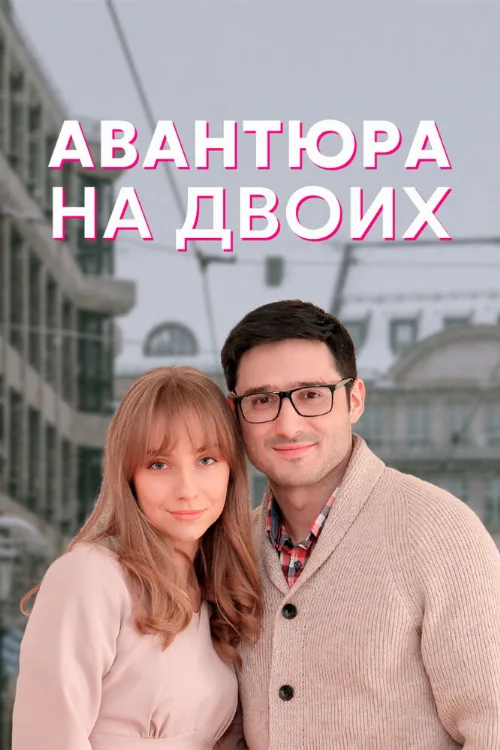 Авантюра на двоих (сериал, 2021) Авантюра на двоих (сериал, 2021)