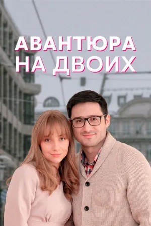 Авантюра на двоих (сериал, 2021)