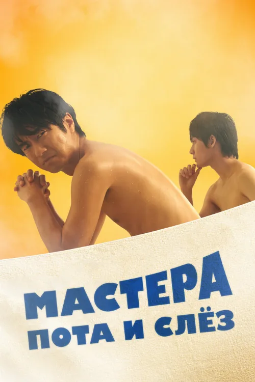 Мастера пота и слёз (сериал, 2019)