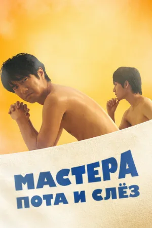 Мастера пота и слёз (сериал, 2019)