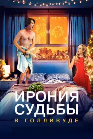 Ирония судьбы в Голливуде (фильм, 2022)